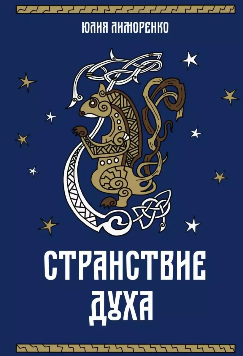 Странствие духа