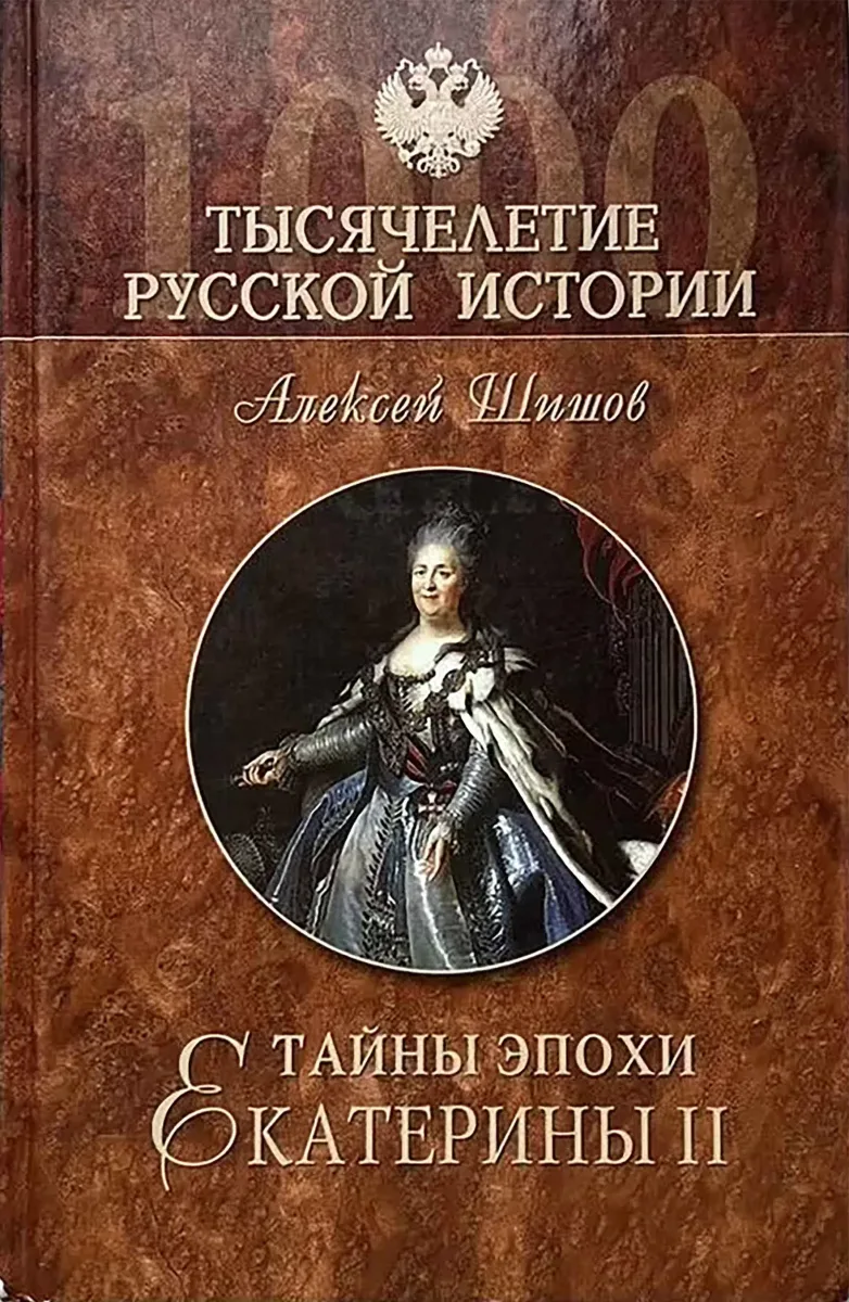 Тайны эпохи Екатерины II
