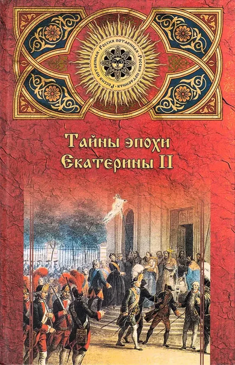 Тайны эпохи Екатерины II