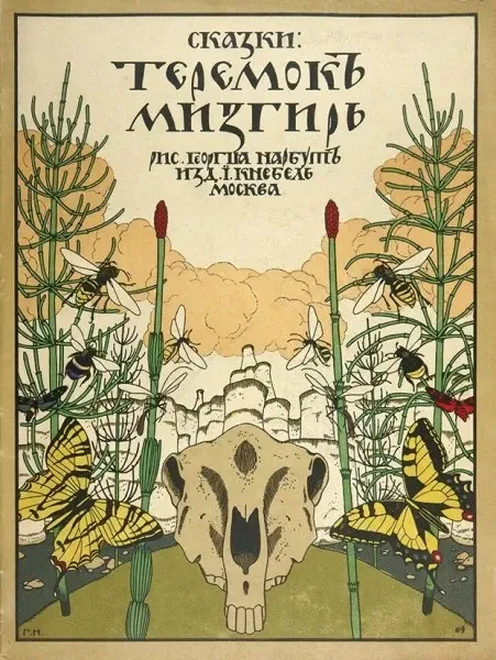 Сказки: Теремокъ, Мизгирь