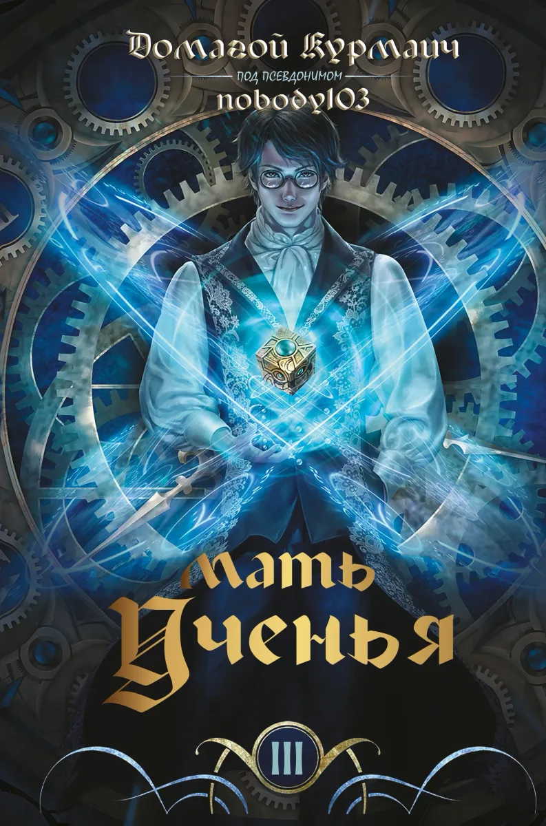 Мать ученья III