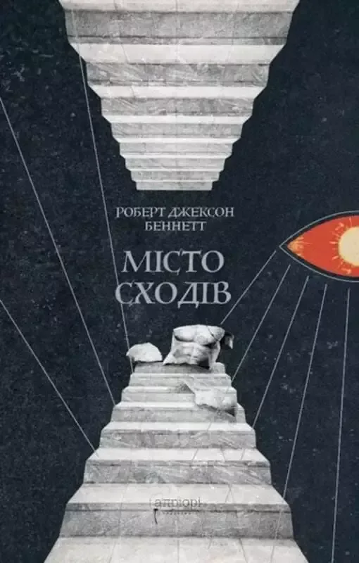 Місто сходів