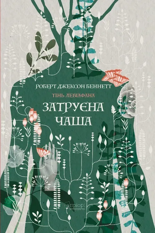 Затруєна чаша