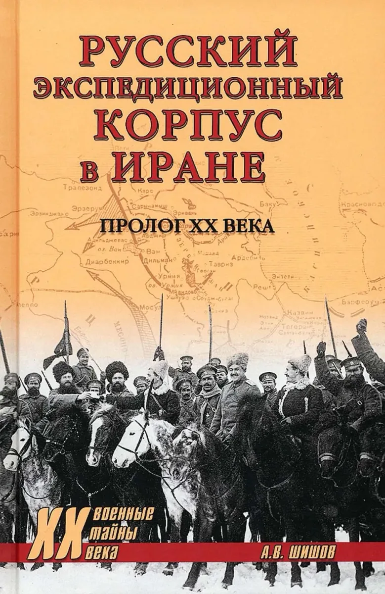 Русский экспедиционный корпус в Иране. Пролог ХХ века
