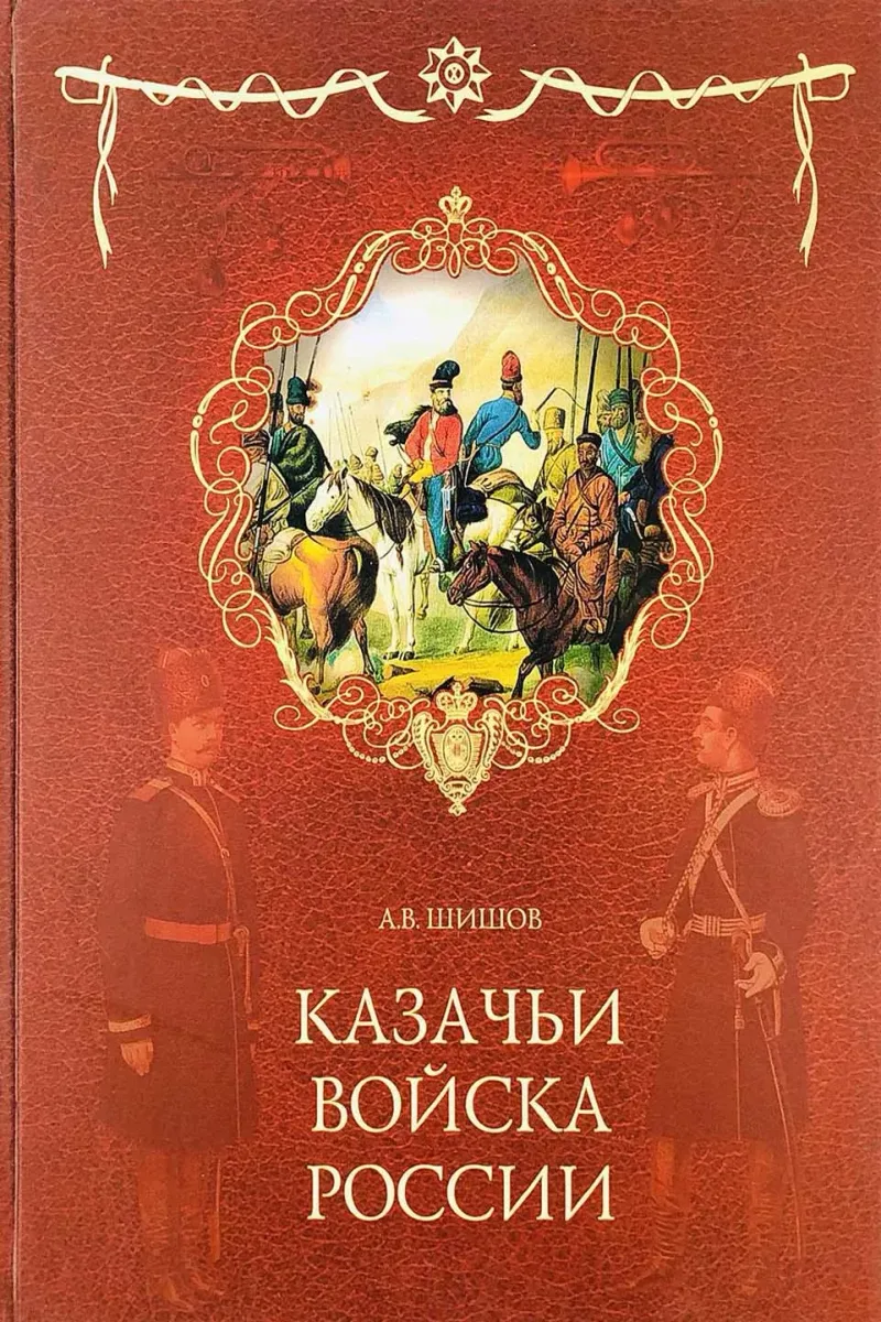 Казачьи войска России