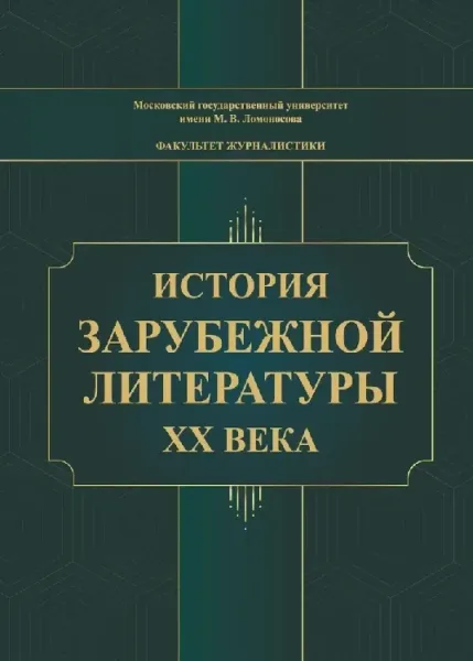 История зарубежной литературы ХХ века