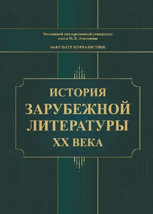 История зарубежной литературы ХХ века