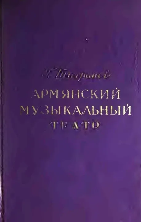 Армянский музыкальный театр. Том III