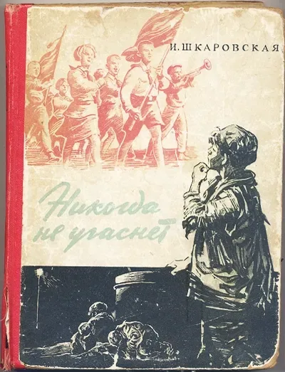 Никогда не угаснет