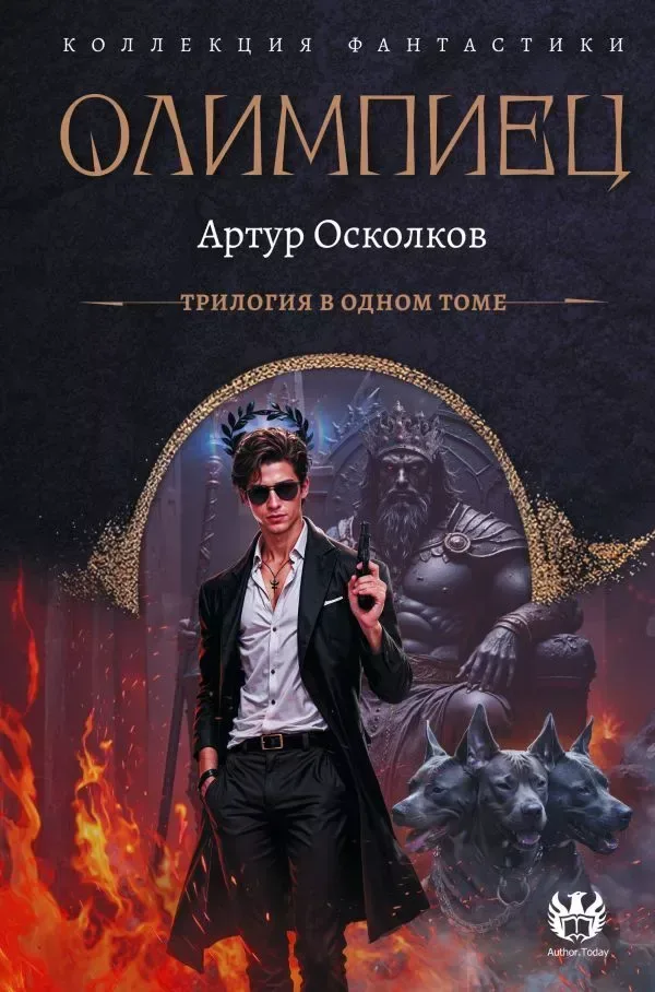 Олимпиец. Трилогия в одном томе