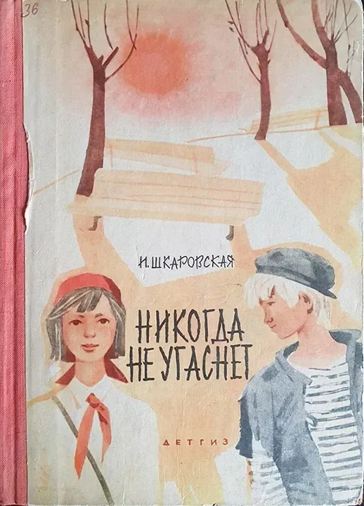 Никогда не угаснет