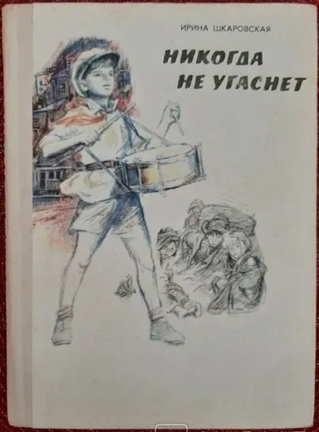 Никогда не угаснет