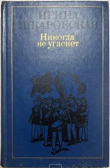 Никогда не угаснет