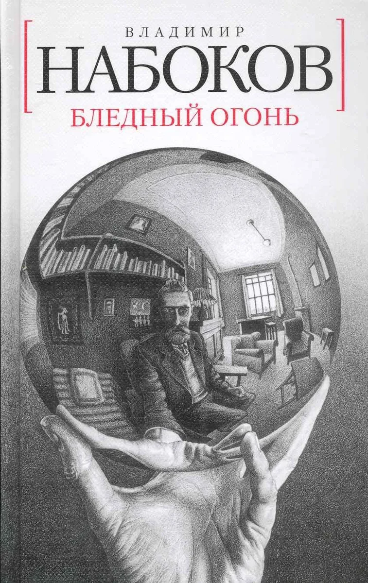 Бледный огонь