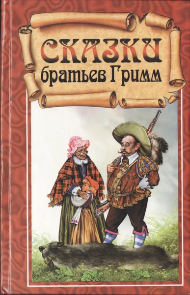 Сказки братьев Гримм