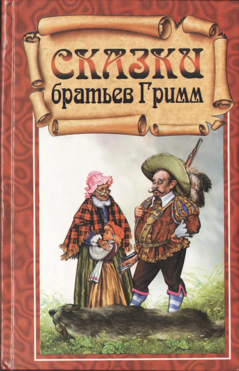 Сказки братьев Гримм