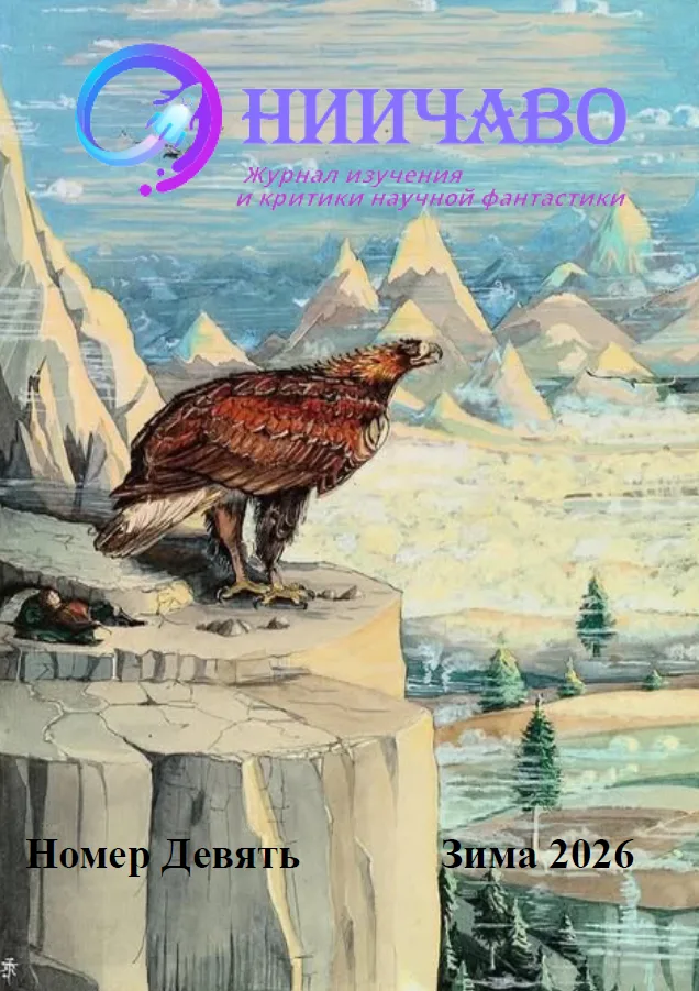 НИИЧАВО. Журнал изучения и критики научной фантастики. 2025, № 9