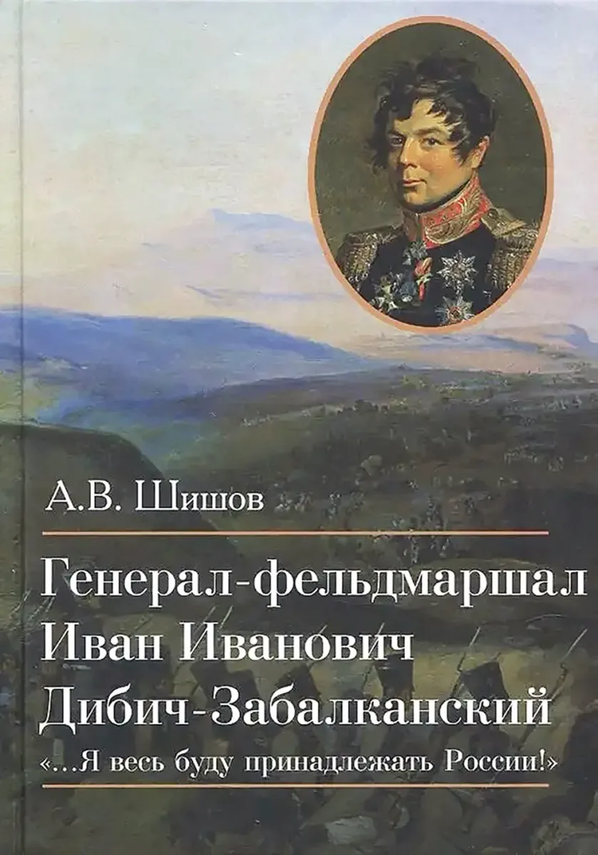Генерал-фельдмаршал Иван Иванович Дибич-Забалканский