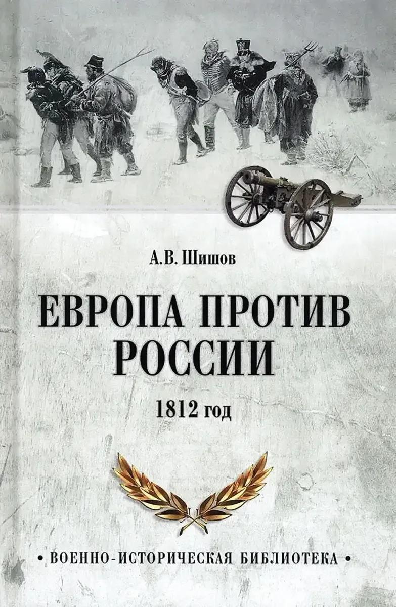 Европа против России. 1812 год