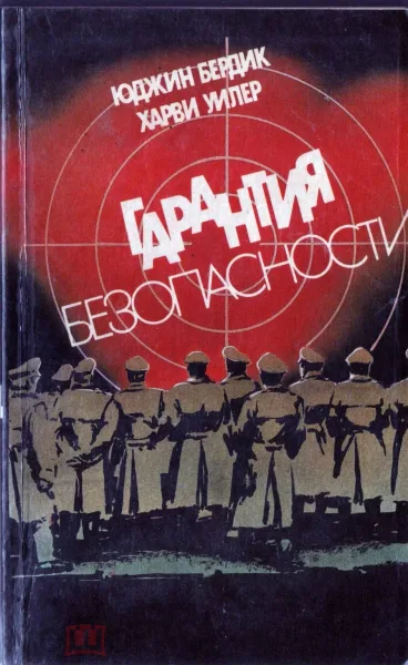 Гарантия безопасности