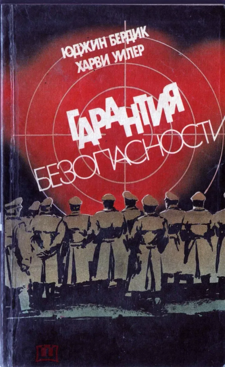 Гарантия безопасности
