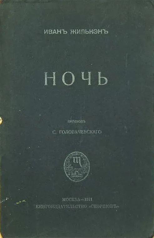 Ночь