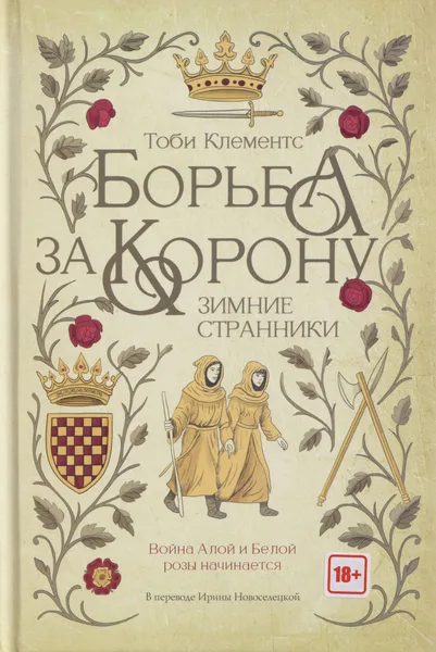Борьба за корону: Зимние странники