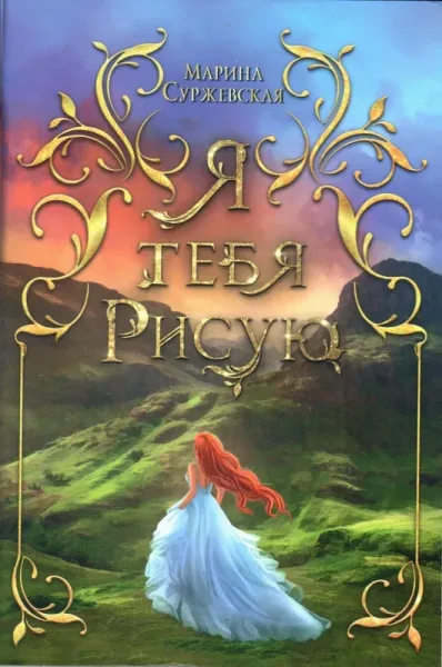 Я тебя рисую