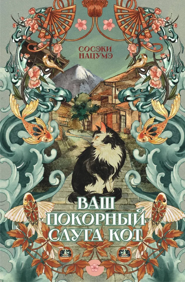 Ваш покорный слуга кот
