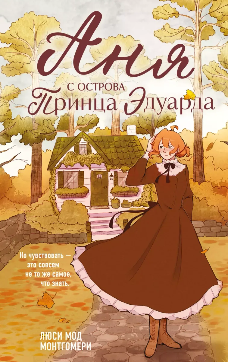 Аня с острова Принца Эдуарда