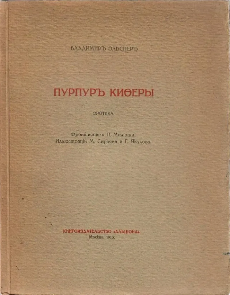Пурпур Киѳеры. Эротика