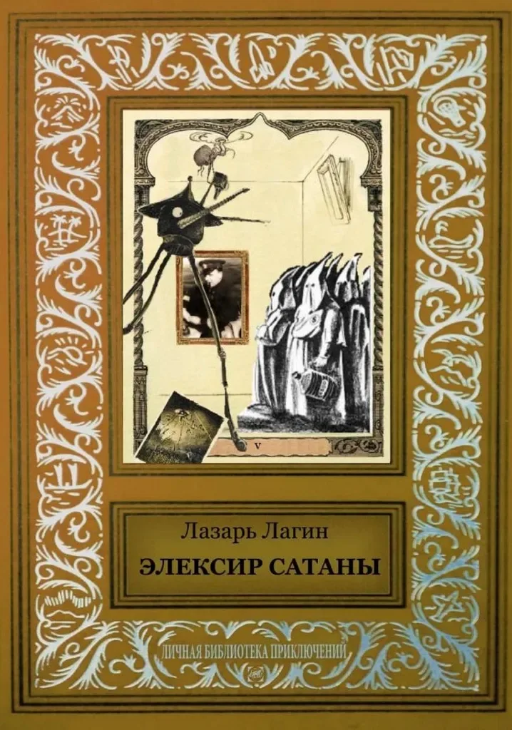 Эликсир Сатаны