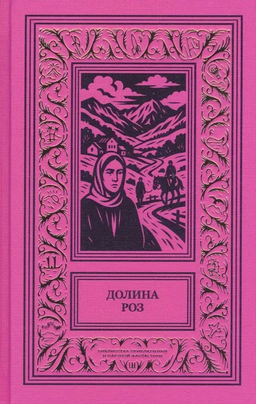 Долина роз