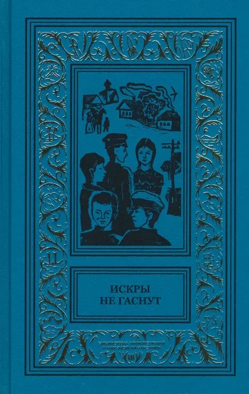 Искры не гаснут