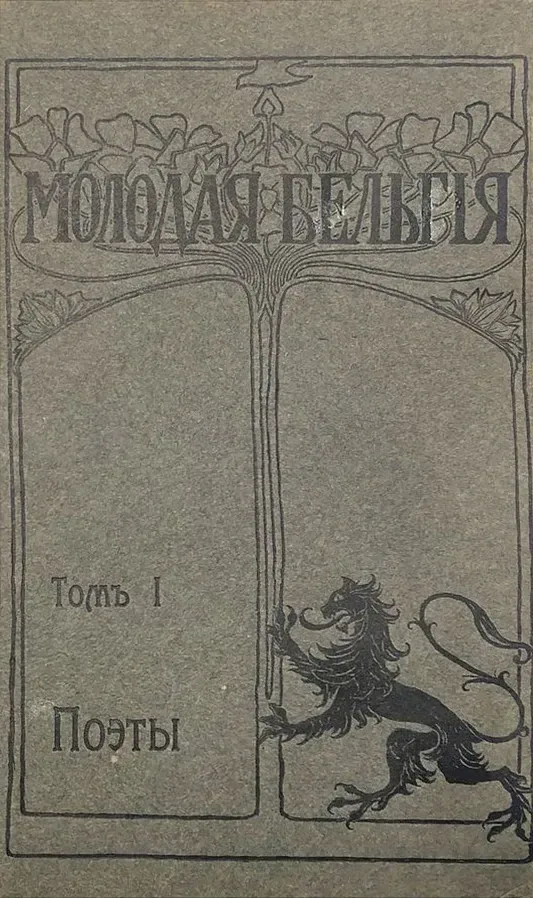 Молодая Бельгія