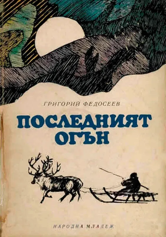 Последният огън
