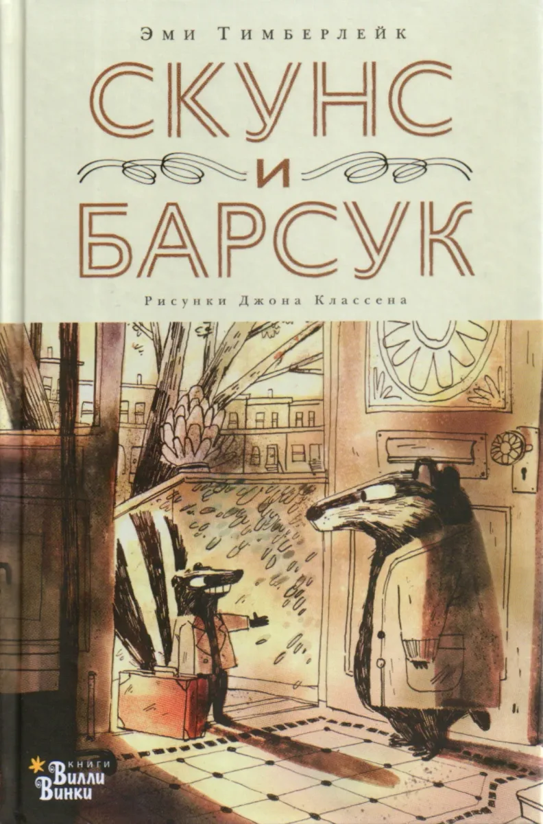 Скунс и Барсук