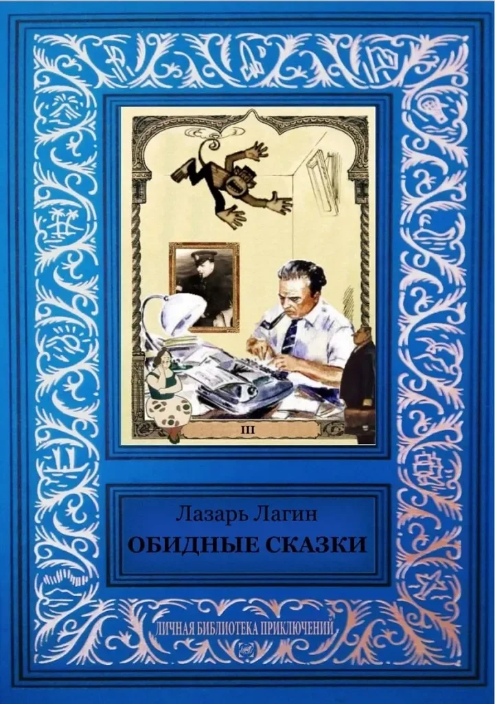 Обидные сказки