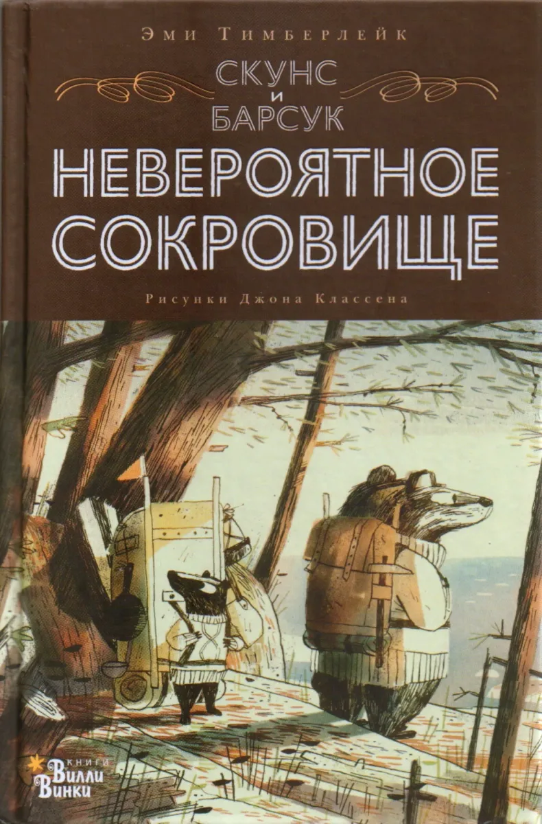 Скунс и Барсук. Невероятное сокровище