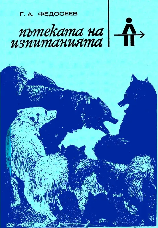 Пътеката на изпитанията