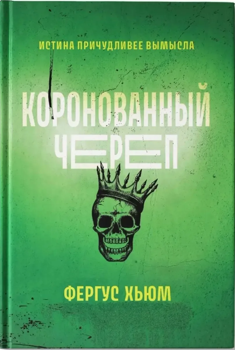 Коронованный череп