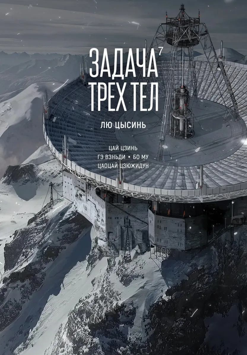 Задача трёх тел 7