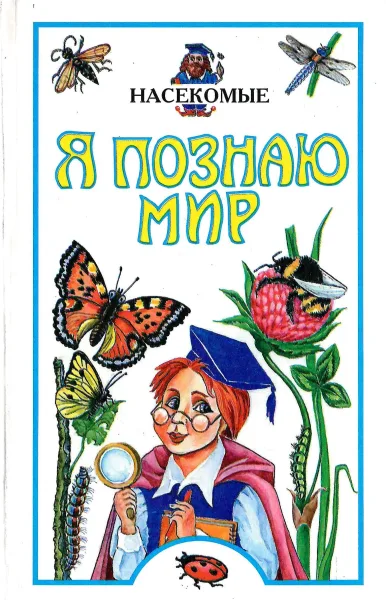 Насекомые