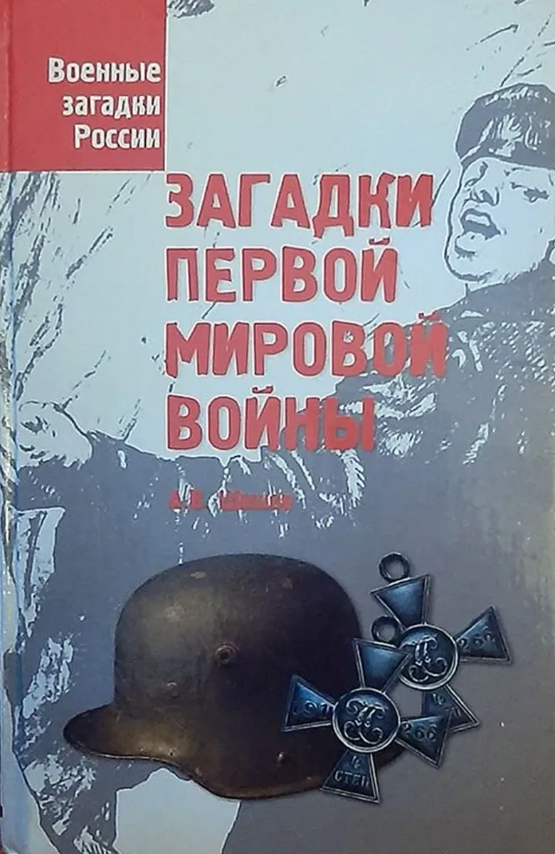 Загадки Первой мировой войны