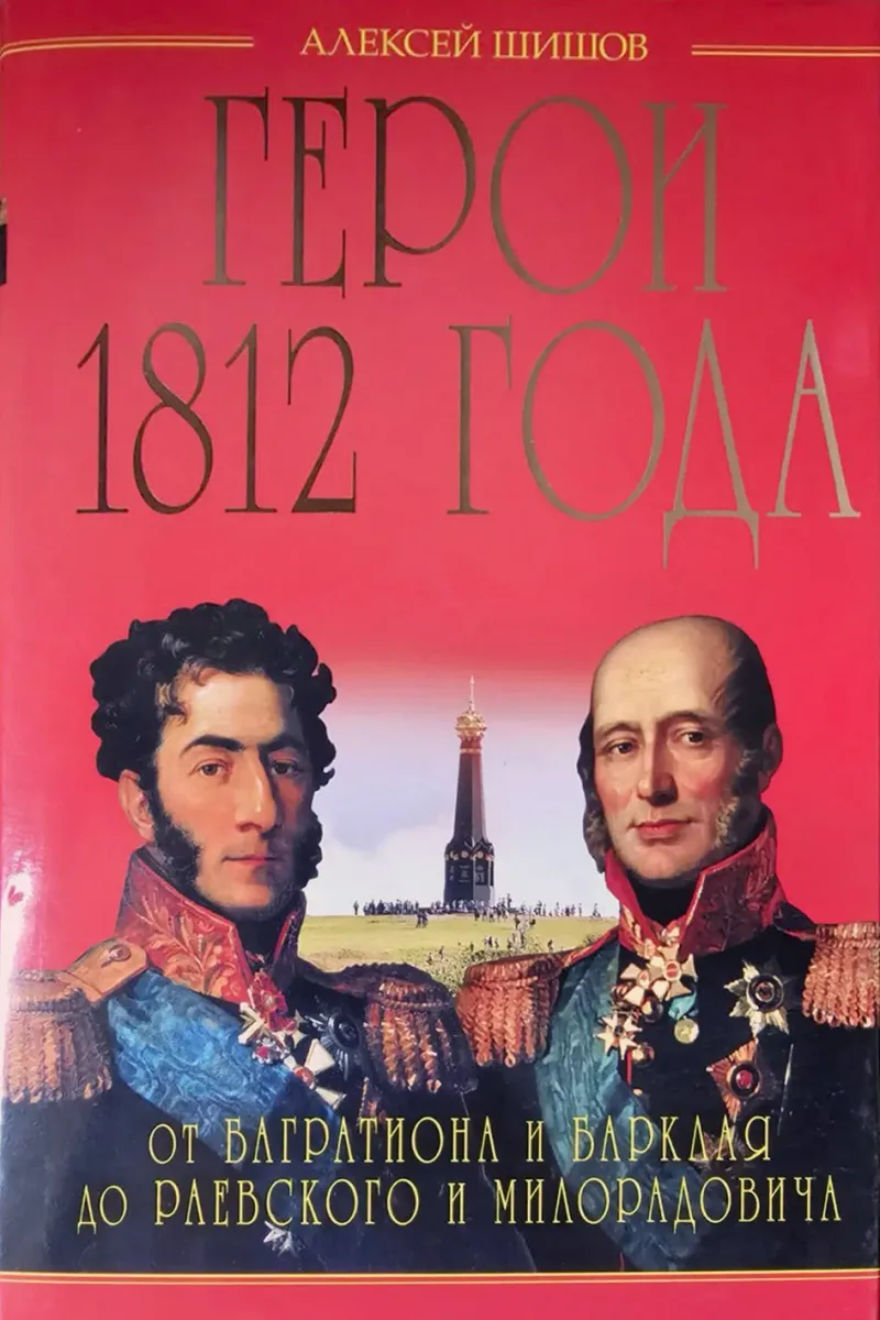 Герои 1812 года. От Багратиона и Барклая до Раевского и Милорадовича