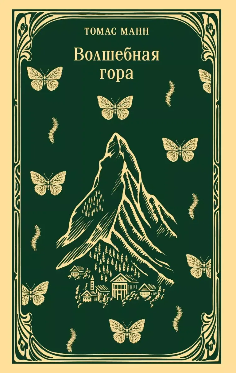 Волшебная гора