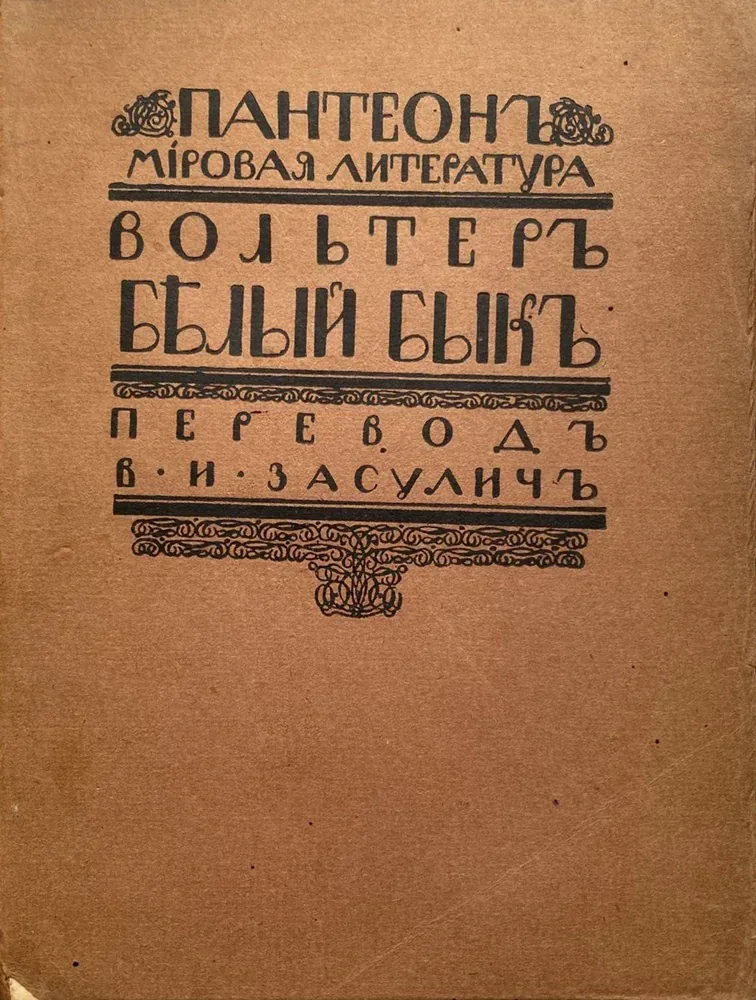 Белый быкъ