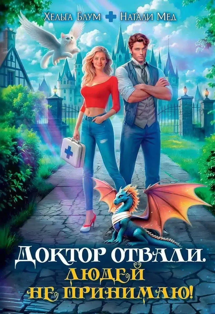 Доктор Отвали. Людей не принимаю!