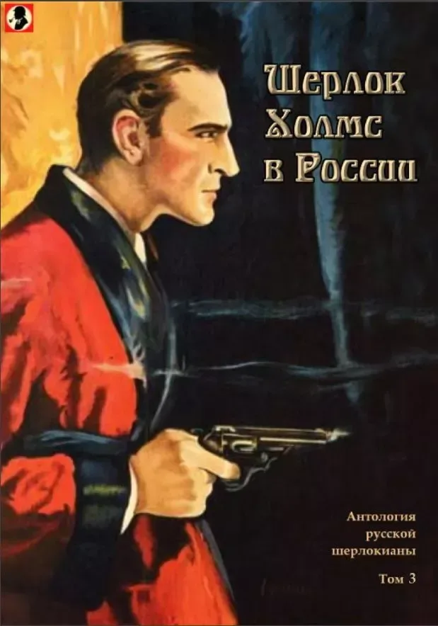 Шерлок Холмс в России. Том 3