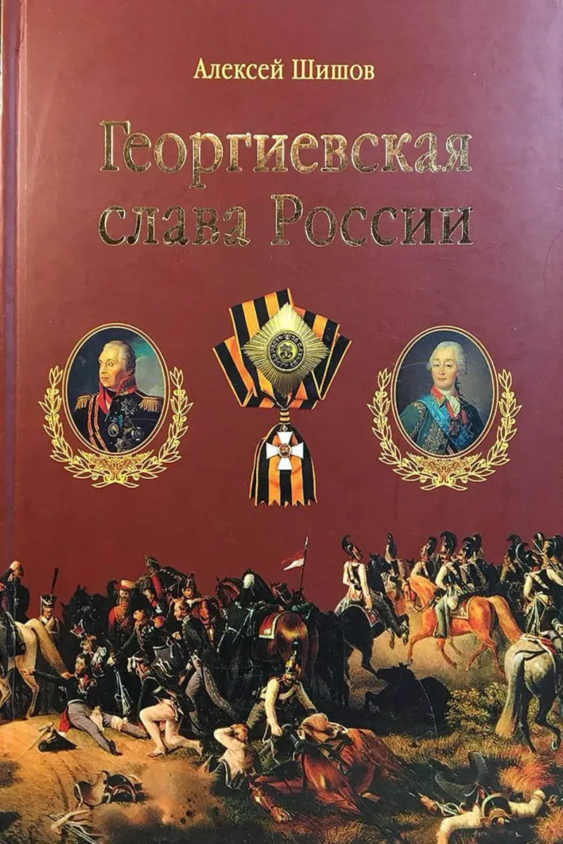 Георгиевская слава России